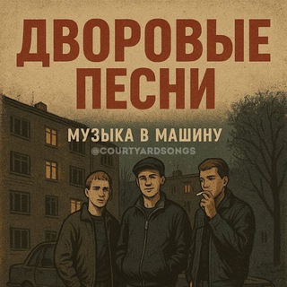 Дворовые песни 🔥 Музыка в машину🚘 Блатные треки🚓