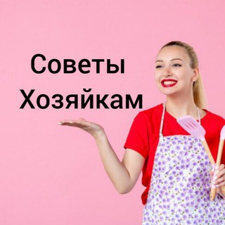 Советы хозяйкам