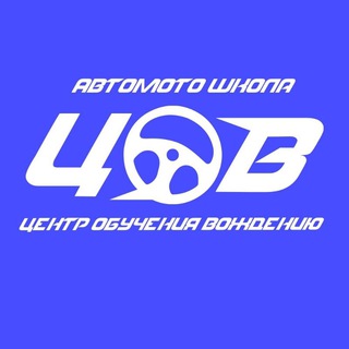 🚦 АВТОШКОЛА "ЦОВ"🚦