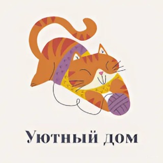 Уютный дом 🏡