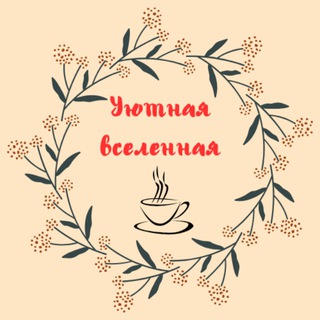 Уютная вселенная☕️