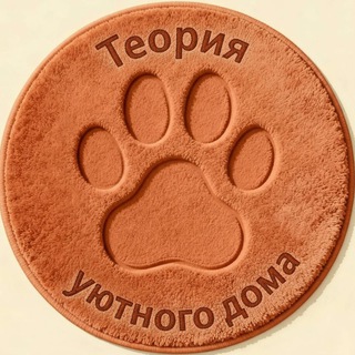 Теория уютного дома