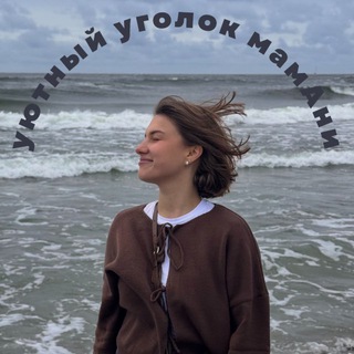 уютный уголок мамАни