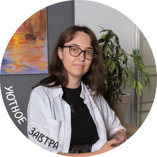 Уютное Завтра| О недвижимости и не только🏡