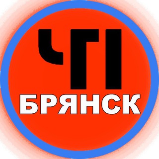 ЧП Брянск