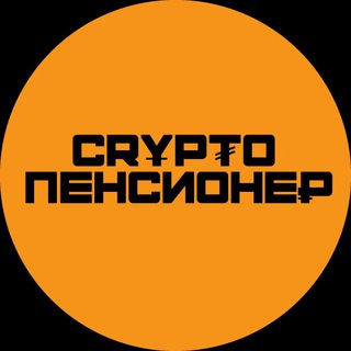 Crypto Пенсионе₽