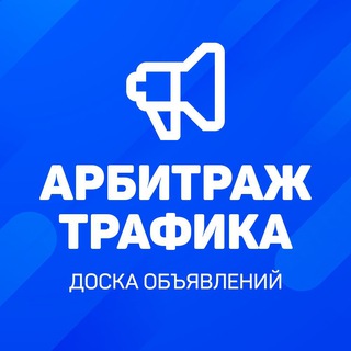Арбитраж трафика | Доска объявлений