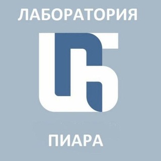 ЦПБ Лаборатория пиара