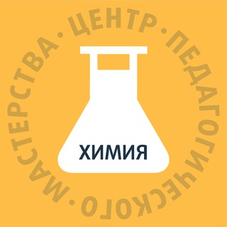 ЦПМ — учителям химии