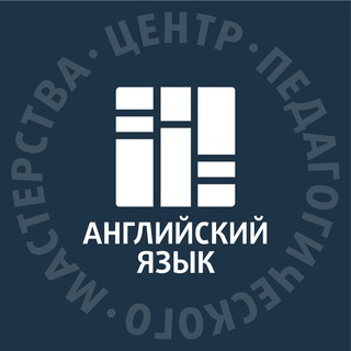ЦПМ — учителям английского языка