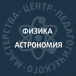 ЦПМ – учителям физики и астрономии