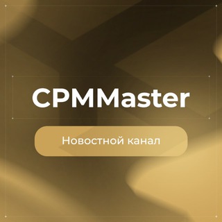 CPMMaster | Новостной