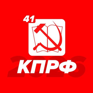 КПРФ Камчатка