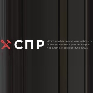 СПР. Ремонт, проекты, дизайн. ЦЕНЫ И СРОКИ.