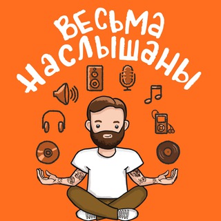 Весьма Наслышаны