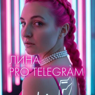 Лина PRO Telegram