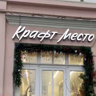 Крафт Место
