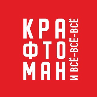 Крафтоман и всё-всё-всё