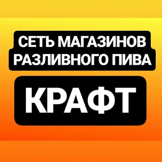 КРАФТ Магазин пива