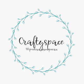 Творческая мастерская "Craftyspace"
