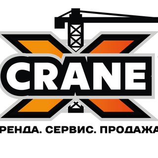 Crane-X | Аренда кранов | Сервис | Продажа