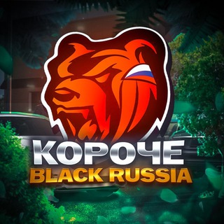 Короче, Black Russia.