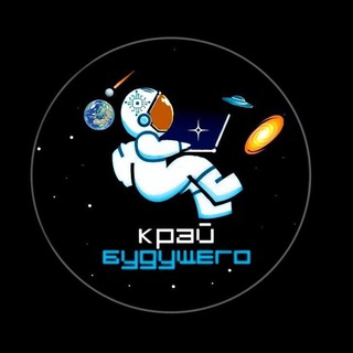 Край Будущего