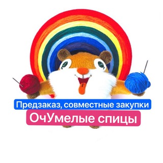 ОчУмелые спицы ПРЕДЗАКАЗ