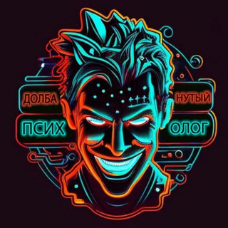 Долбанутый психолог