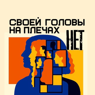 Своей головы нет | Creator