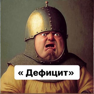 «Дефицит»
