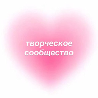 Творческое сообщество