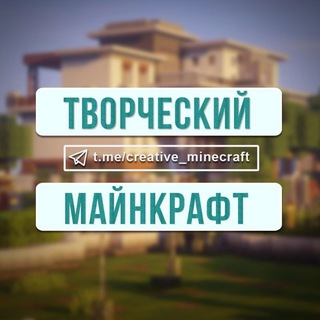 Творческий Майнкрафт ⌯ Постройки ❃