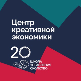 Creative LAB SKOLKOVO | Центр креативной экономики СКОЛКОВО