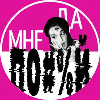 Журнал «Да мне по#%й»