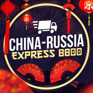 CRE | Карго 8800 | Китай - Россия |