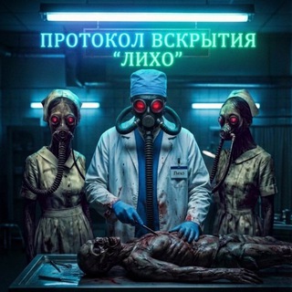 Протокол вскрытия «Лихо»