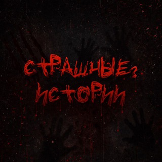 Страшные ? Истории | Мистика, ужасы, реальные истории на ночь