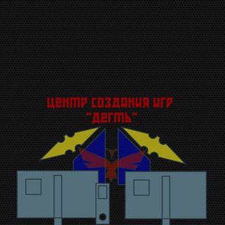 Центр Разработки Игр "Дегть"