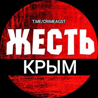 ЖЕСТЬ КРЫМ 🔞