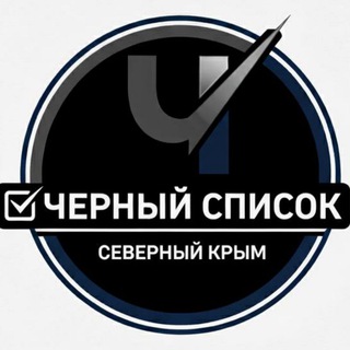 Чёрный список l Северный Крым