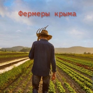 Фермеры Крыма |Продажа и покупка|