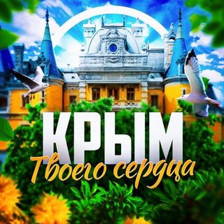 Крым твоего сердца ❤️🩹