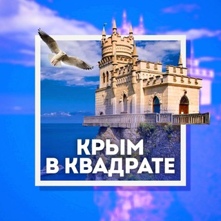 Крым в квадрате 🔲
