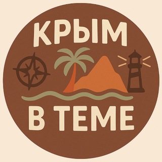 Крым в теме