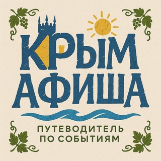Афиша Крым