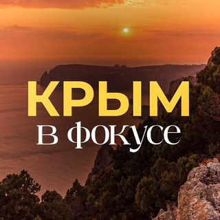 Крым в фокусе