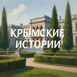 Крымские истории 🎞