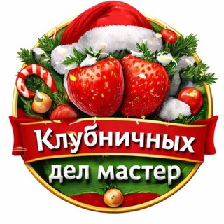 Клубничных дел мастер