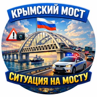 Крымский Мост | Ситуация на мосту